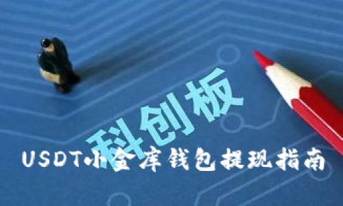 USDT小金库钱包提现指南