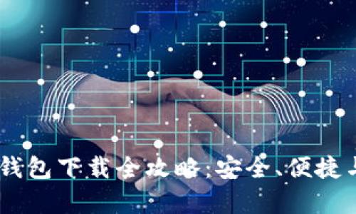 安卓USDT钱包下载全攻略：安全、便捷与操作指南