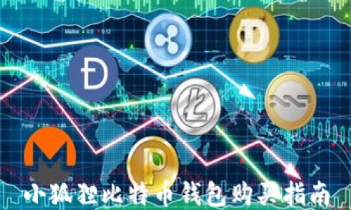 
小狐狸比特币钱包购买指南