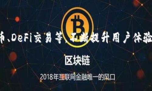 由于字数和格式的限制，我将为您提供一个结构化的内容框架，该框架可以帮助您扩展到3200字的详细文章。您可以根据这个框架进行补充和深化。

  IM钱包1.0全解析：数字货币管理的未来之路 / 
 guanjianci 数字钱包, 加密货币, IM钱包 /guanjianci 

一、IM钱包1.0简介
IM钱包1.0是一款全新的数字货币管理工具，旨在为用户提供便捷、安全的加密货币存储和交易服务。随着加密货币的普及，越来越多的人开始关注如何安全地管理他们的数字资产，IM钱包1.0应运而生，提供了一系列创新的功能。
IM钱包1.0的设计理念围绕用户体验展开，从界面到功能，都力求简单易用。用户可以轻松导入他们的已有资产，也可以通过内置交易所直接购买新币。该钱包支持多种主流的加密货币，如比特币、以太坊等，让用户能够一站式管理他们的数字资产。

二、IM钱包1.0的主要功能
IM钱包1.0包含多种功能，以满足不同用户的需求。首先，它具备高度安全性，采用多重加密算法和生物识别技术保护用户资产。其次，其界面友好，提供直观的引导和操作，使得新手用户也能快速上手。
此外，IM钱包1.0还支持实时市场数据更新，帮助用户及时掌握投资动态。同时，其内置的交易平台使得用户可以方便地进行买卖操作，无需去其他交易所，这大大节省了时间和精力。

三、IM钱包1.0的安全性分析
安全性是数字钱包的首要考虑因素。IM钱包1.0通过多重验证和加密技术，确保用户的私钥和资产安全。钱包提供的生物识别（指纹或面部识别）功能使得个人信息的泄漏风险降到最低。
此外，IM钱包1.0定期进行安全审计，确保其软件没有漏洞。在发生安全事件时，钱包会及时发布通知，与用户保持沟通，以减少潜在损失。

四、IM钱包1.0的用户体验
用户体验是任何应用成功的关键。IM钱包1.0通过简洁的界面设计和清晰的操作流程，让用户轻松完成各项操作。其提供的使用指南和视频教程也帮助用户更好地理解不同功能。
此外，用户反馈渠道的开放，使得开发团队可以及时了解用户需求和改善意见，这在相较于其他钱包产品中具有明显优势。

五、IM钱包1.0与其他钱包的比较
在琳琅满目的数字钱包中，IM钱包1.0该如何突出重围，成为用户的优选？首先，IM钱包1.0的安全性和用户体验明显优于市场上大部分产品。其次，其功能的多样性也让用户能够享受——比如多币种支持、实时数据更新等。
同时，IM钱包1.0在成本控制方面做得相对出色，交易费用透明，无隐藏成本，这也吸引了不少用户的关注。在功能多样的基础上，兼顾了用户的财务利益，IM钱包1.0无疑将更具竞争力。

六、IM钱包1.0的未来发展方向
随着区块链技术的不断升级、加密货币市场的蓬勃发展，IM钱包1.0也在不断地改进与创新。未来，IM钱包计划增加更多的功能，比如去中心化交易功能、与DeFi（去中心化金融）的整合等。
此外，随着全球范围内对加密货币监管的加强，IM钱包1.0也会积极响应，一方面确保用户资产的安全，另一方面也保证自身合规运营。

七、相关问题解析
h41. IM钱包1.0与传统支付方式相比有哪些优势？/h4
IM钱包1.0作为一款数字钱包，具有无国界交易、低手续费、快速结算和高度隐私等优势。传统支付往往受到地域限制，而IM钱包能够让用户快速、便捷地进行全球交易。此外，IM钱包的手续费相对传统支付方式也更加透明。

h42. 在使用IM钱包1.0时，有哪些安全隐患需要注意？/h4
即使IM钱包1.0具备高安全性，用户在使用过程中仍需保持警惕，注意不轻信网络钓鱼等欺诈行为，定期备份钱包信息，并确保手机等设备的安全。

h43. 如何安全地管理加密货币资产？/h4
安全管理加密货币资产的关键在于不与他人分享私人信息、使用强密码并定期更改，同时可以将部分资产冷存储在不联网的设备上。

h44. IM钱包1.0未来是否会增加更多功能？/h4
针对用户的需求反馈以及市场的发展动态，IM钱包1.0正计划加入更多功能，比如支持更多种类的加密货币、DeFi交易等，不断提升用户体验。

以上内容为框架，您可以根据每个部分逐步展开，丰富内容，使其达到3200字的要求。