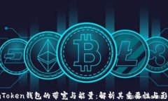 imToken钱包的带宽与能量：