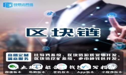 以太坊智能合约钱包编写指南