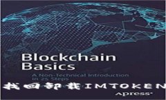 如何找回卸载IMTOKEN钱包