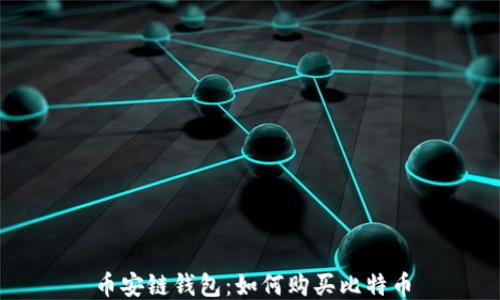 
币安链钱包：如何购买比特币