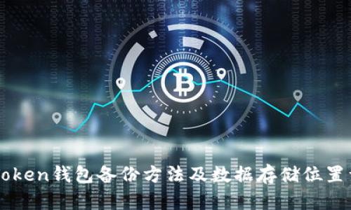 imToken钱包备份方法及数据存储位置详解