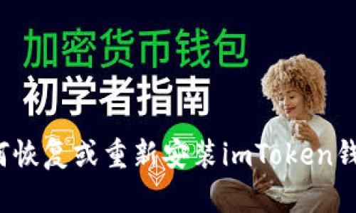 如何恢复或重新安装imToken钱包？
