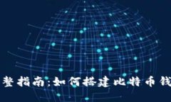 完整指南：如何搭建比特