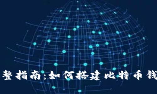 完整指南：如何搭建比特币钱包