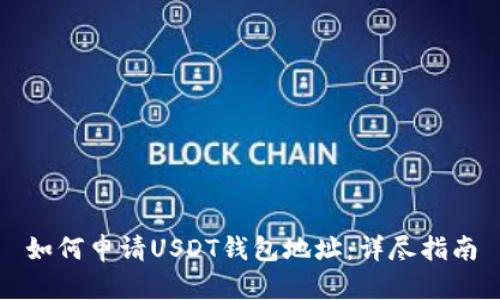 如何申请USDT钱包地址：详尽指南