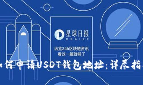 如何申请USDT钱包地址：详尽指南