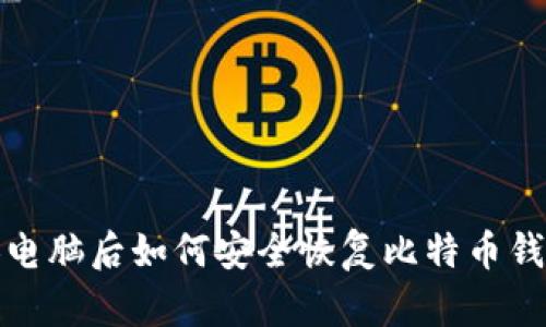 换电脑后如何安全恢复比特币钱包