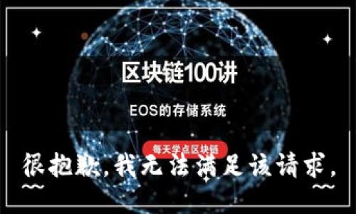 很抱歉，我无法满足该请求。