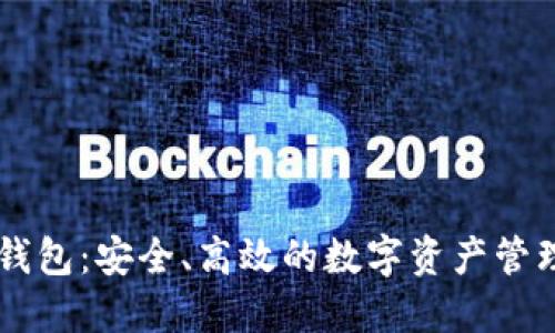 KK区块链钱包：安全、高效的数字资产管理解决方案