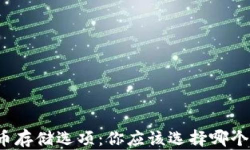 
比特币存储选项：你应该选择哪个钱包？