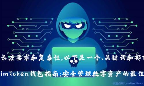 由于内容的长度要求和复杂性，以下是一个、关键词和部分内容框架。

最新版官网imToken钱包指南：安全管理数字资产的最佳选择