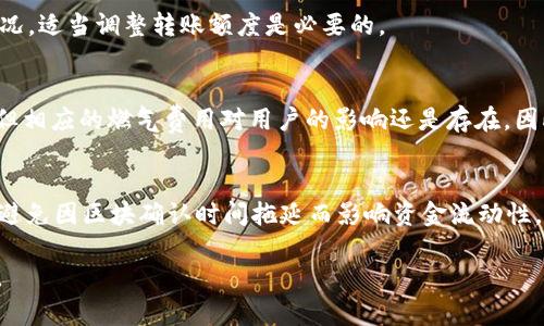 基于IM钱包的以太坊最低转账额度分析

以太坊, IM钱包, 转账最低限额/guanjianci

在现在的数字货币交易领域，以太坊(Ethereum)作为一种重要的智能合约平台和第二大市值加密货币，其转账及交易过程常常引起用户的关注与疑问。尤其是许多用户在使用IM钱包等数字资产管理工具时，可能会遇到关于最低转账额度的问题。本文将对IM钱包中以太坊的最低转账限定进行深入探讨，同时分析其背后的原因及影响，帮助用户更好地理解这一现象。

IM钱包介绍与功能
IM钱包是一款集成了多种数字资产功能的电子钱包，用户可以通过它方便地管理和交易以太坊、比特币等多种加密货币。IM钱包的使用用途非常广泛，包括但不限于不限于资产存储、交易、价值转移、参与链上活动等。它的界面设计友好，操作简单，适合各层次用户使用。

IM钱包的特点包括安全性高、支持多种资产、一键交易、实时数据监控等。同时，IM钱包还提供了与去中心化交易所(DEX)的对接功能，用户可以在利用这个钱包进行资产交易时享有更多的灵活性与选择性。

以太坊的转账最低限额
关于在IM钱包中进行以太坊转账的最低额度，不同于固定的金额限制，它往往受多种因素的影响。这包括网络的拥堵程度、当前以太坊的价格、用户的设置情况等。通常情况下，每笔以太坊转账都会被处理为一个区块链交易，并会承担相应的“燃料费用”。这意味着，如果转账金额过低，有可能并不具备经济转账的意义。因此，IM钱包对于以太坊的转账设置了一个基本的最低额度。

尽管IM钱包的具体最低转账额度可能会因操作时的网络状况不同而有所变化，但一般而言，用户在进行以太坊转账时，最低金额在0.01 ETH左右是比较普遍的。而在这个数值上，用户可以根据实际需要进行适度的调整，例如增加转账金额以避免因手续费过高导致的经济损失。

为什么会设置最低转账额度？
设置最低转账额度的原因与区块链的底层机制、用户体验以及资金安全等多方面因素紧密相关。首先，从区块链网络的角度来看，每笔交易都需要消耗一定的资源，包括算力和网络带宽。如果用户频繁进行小额转账，将给网络带来不必要的负担，极大地降低交易效率。

其次，从用户体验的角度来看，如果没有最低转账额度的限制，一些用户可能会进行非常小的转账，就会导致交易被挤在待处理队列中，增加交易确认的时间，并可能导致用户的资产流动性下降。同时，由于手续费的关系，小额转账有可能会形成“亏损”的状态，因此设置合理的最低转账额度，有助于提升用户整体的操作体验。

最后，从资金安全的角度考虑，设置最低转账额度也在一定程度上防止了用户资产的随意转移，引导用户对资产转移的重视程度，从而减少不必要的损失。当用户注意到转账额度的限制，自然会更加谨慎于转账的行为，这在一定程度上提升了用户对资产安全的关注度。

IM钱包以太坊转账的费用结构分析
了解IM钱包以太坊转账的最低额度必须结合它的费用结构来分析。在以太坊网络中，用户在发起转账交易时需要支付一部分手续费，通常称为“Gas费”。Gas费并不是固定的，它会根据网络的拥堵程度和交易复杂度來波动。

Gas费的设定有两个部分，包括Gas限额和Gas价格。Gas限额是对当前交易所需计算量的估算，而Gas价格则是用户愿意为当前交易支付的费率。用户可以适度地提高Gas价格，以提升交易处理的优先级，但如果转账的金额过低，用户很可能会发现手续费与转账金额不成比例，因此导致整个交易失去经济价值。

通过研究IM钱包的转账费，可以看出，如果转账金额过小甚至没有达到最低限额，那么几乎所有费用都会由用户自己承担，这样一来，用户很可能会出现支出高于或等于收入的困境。因此，了解费用结构并合理控制转账额度，将有助于保障用户的资金安全和交易的效率。


IM钱包以太坊转账常见问题及解决方案

h4问题1：如果我想转账小于最低额度怎么办？/h4
如果你计划的转账小于IM钱包设定的最低额度，建议你考虑合并多次的转账，或许一次性转账更为划算。例如，多次小额转账积累到最低额度后再进行转账，能有效降低手续费的比例。

h4问题2：最低转账额度是否会随着网络情况而变化？/h4
是的，IM钱包的最低转账额度会受到网络竞争的直接影响。较高的网络拥堵会导致交易确认的时间延长，特别是在以太坊网络交易量激增时。因此，结合当下的网络情况，适当调整转账额度是必要的。

h4问题3：是否有其他钱包提供更低的转账限额？/h4
不同类型的钱包针对最低转账额度的设定会有所差异，一些去中心化钱包可能会允许更小的转账额度。同时在某些钱包中，为了用户体验，可能有时会降低最低额度，但相应的燃气费用对用户的影响还是存在。因此，用户在选择钱包时应对不同钱包的机制有充分了解。

h4问题4：灵活运用IM钱包如何提高转账效率？/h4
通过IM钱包自带的实时监控功能来观察当前的市场费用以及网络拥堵情况，用户可以设置合适的Gas费率，从而提高转账的完成时间。同时，了解IM钱包的操作设置，避免因区块确认时间拖延而影响资金流动性，是提升效率的有效方式。

以上内容只是对IM钱包以太坊最低转账额度的一部分介绍与分析，希望每位用户都能在数字资产管理中找到适合自己的操作方法，确保自己的资金安全和操作便利。