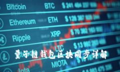 量子链钱包区块同步详解