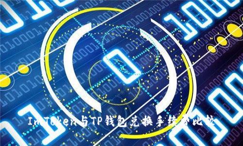 ImToken与TP钱包兑换手续费比较