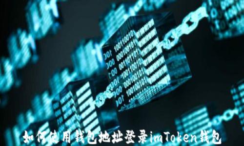 
如何使用钱包地址登录imToken钱包