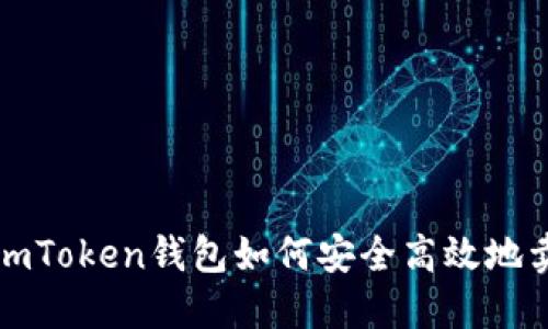 : imToken钱包如何安全高效地卖币