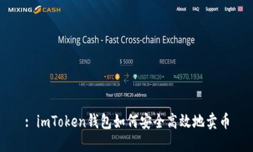 : imToken钱包如何安全高效地卖币