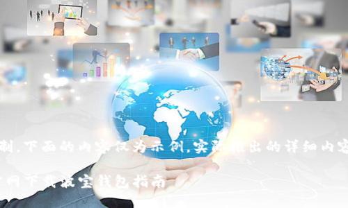 注：由于篇幅限制，下面的内容仅为示例，实际推出的详细内容可能略有不同。

imToken钱包官网下载波宝钱包指南