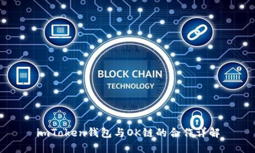 imToken钱包与OK链的合作详解