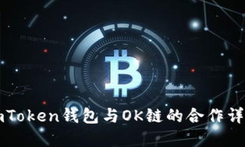 imToken钱包与OK链的合作详解