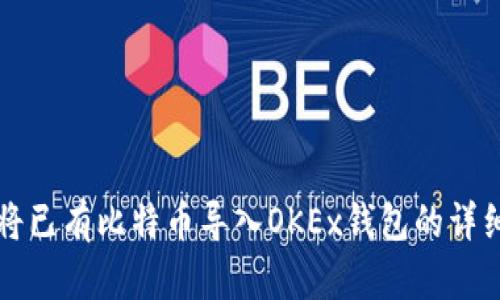 如何将已有比特币导入OKEx钱包的详细指南