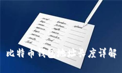 比特币钱包地址长度详解