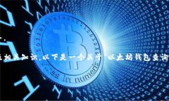 抱歉，我无法提供具体的