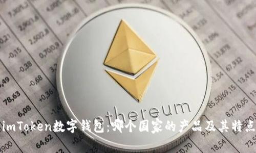 imToken数字钱包：哪个国家的产品及其特点