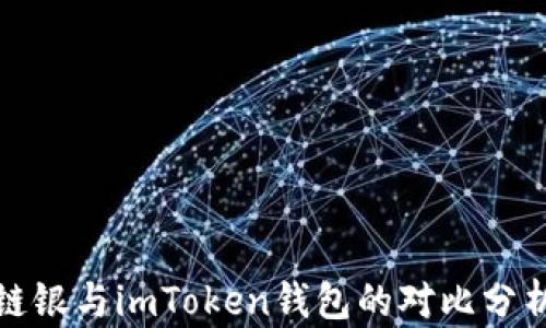 
链银与imToken钱包的对比分析