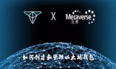 如何创建和管理以太坊钱