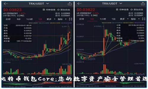 比特币钱包Core：您的数字资产安全管理首选