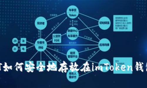 USDT如何安全地存放在imToken钱包中？