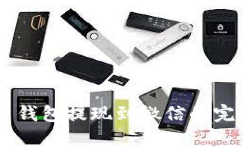 虚拟币钱包提现到微信的完整指南