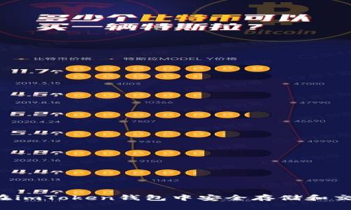  如何在imToken钱包中安全存储和交易狗币