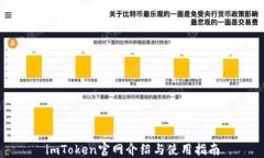 imToken官网介绍与使用指南