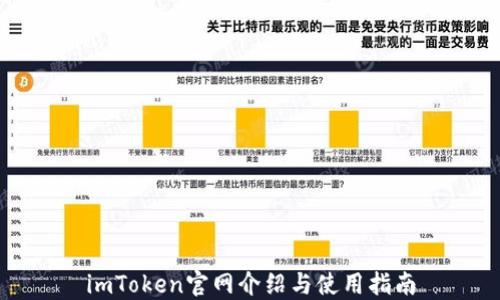 
imToken官网介绍与使用指南