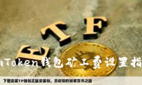 imToken钱包矿工费设置指南