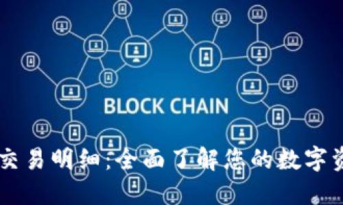 IM钱包交易明细：全面了解您的数字资产流动