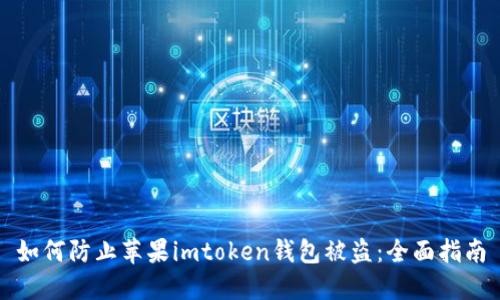 如何防止苹果imtoken钱包被盗：全面指南