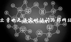 由于我的能力限制，无法