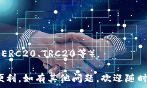   
如何将交易所购买的USDT转入DOS链钱包  

关键词  
USDT, DOS链, 钱包转账  

在数字货币的世界中，安全地存储你的资产至关重要。许多用户选择将其在交易所购买的USDT（泰达币）转移到个人钱包，尤其是那些基于DOS链的钱包。以下内容将详细介绍如何将交易所购买的USDT转入DOS链钱包，包括步骤、注意事项和常见问题解答。  

第一部分：理解USDT和DOS链  
在进行任何转账之前，我们首先需要理解USDT和DOS链的概念。  

USDT是一种稳定币，由Tether公司发行，其价值通常与美元1:1挂钩。它允许用户在不同交易所之间进行交易，同时保持资产的稳定性。  

DOS链（去中心化操作系统链）是一个提供去中心化应用服务和智能合约的平台。随着区块链技术的不断发展，DOS链越来越受到用户的关注。DOS链具有高效、低手续费和安全等优点，非常适合存储和管理数字资产。  

第二部分：从交易所提取USDT的步骤  
在交易所提取USDT并将其转移到DOS链钱包，首先需要登录你的交易所账户。  
一般步骤如下：  

ol  
    listrong登录交易所账户：/strong输入你的用户名和密码，登录你的交易所账户。/li  
    listrong找到USDT资产：/strong在账户面板中，找到你的USDT资产，一般在“钱包”或“资产”选项卡下。/li  
    listrong选择提现：/strong点击“提现”或“提币”按钮，以开始提取流程。/li  
    listrong输入提现信息：/strong在提现页面，输入你DOS链钱包的地址。确保这个地址是正确的，因为一旦转账完成，资产将无法找回。/li  
    listrong确认信息：/strong检查输入的信息是否正确，尤其是钱包地址，然后输入提现金额。遵循交易所的相关指示，例如输入验证码等。/li  
    listrong提交请求：/strong确认所有信息无误后，提交提现请求。一般情况下，交易所会进行一定的审核周期，并在审核成功后将USDT转账到你的钱包。/li  
/ol

第三部分：DOS链钱包的设置与创建  
在将USDT转入DOS链钱包前，你需要先创建一个DOS链钱包。如果你已经有了钱包，可以跳过此步骤。  
创建DOS链钱包通常需要以下步骤：  

ol  
    listrong下载钱包软件：/strong去DOS链官方网站，下载并安装推荐的钱包应用。/li  
    listrong创建新钱包：/strong在钱包应用中选择“创建新钱包”选项。/li  
    listrong保存私钥：/strong系统会生成一个助记词或私钥，请务必妥善保存，因为丢失将导致无法恢复钱包。/li  
    listrong设置密码：/strong为你的钱包设置一个强密码，以确保安全性。/li  
/ol

第四部分：注意事项与常见问题  
在进行USDT转账时，有一些注意事项和常见问题需要提前了解：  

ul  
    listrong验证钱包地址：/strong务必认真核对钱包地址。一字之差可能导致资产流失。/li  
    listrong网络手续费：/strong不同的交易所对提现的手续费收取标准不同，请提前了解。/li  
    listrong转账时间：/strong根据网络的拥堵情况，转账时间会有所不同，有时可能需要几分钟到几小时不等。/li  
/ul

常见问题解答  

问题一：如何确认USDT已经成功转入DOS链钱包？  
在进行USDT转账后，首先你可以登录你的DOS链钱包查看资产余额，通常在几分钟内就能反映出新的余额。另外，你可以使用区块链浏览器来查询该交易是否确认：  

ol  
    listrong获取交易哈希：/strong从交易所的提现记录中找到交易哈希。这个哈希是转账的唯一标识符。/li  
    listrong查询区块链浏览器：/strong使用DOS链的区块链浏览器，输入交易哈希进行查询。/li  
    listrong确认状态：/strong浏览器将显示该交易的当前状态（待确认、成功等），如果交易状态为“成功”，那么你的USDT已经成功转入DOS链钱包。/li  
/ol

问题二：如果转账过程中出现错误，我应该如何处理？  
如果在转账过程中出现错误，比如输入错误的钱包地址或者转账金额过少等，首先不要惊慌。以下步骤可以帮助你处理这些问题：  
ol  
    listrong确认问题： /strong首先确认问题点，比如钱包地址是否正确。/li  
    listrong联系交易所客服：/strong如果你确认错误地址，及时联系交易所的客服，说明情况，通常他们会提供一些解决方案。/li  
    listrong定期检查：/strong对于发生转账延误的情况，建议定期检查交易进度，并根据实际情况采取措施。/li  
/ol  
请务必注意，交易一旦确认通常无法撤销，因此在以后的转账中要更加小心！

问题三：在什么情况下，我的钱包会出现无法接收USDT的情况？  
在某些情况下，你的DOS链钱包可能会无法接收USDT。以下是几种可能的原因：  
ol  
    listrong网络问题： /strong在网络出现故障或拥堵的情况下，转账可能会延迟，导致你暂时无法接收USDT。/li  
    listrong合同不兼容：/strong如果USDT的资产标准与DOS链的钱包不兼容，你将无法接收USDT。/li  
    listrong问题地址： /strong如前所述，如果充值地址不对，USDT将直接转走，这也是一个常见的问题。/li  
/ol  
因此，在发送转账之前，提前确认信息无误，并保持网络稳定是至关重要的。

问题四：是否可以将USDT从DOS链钱包转回交易所？  
当然可以！你完全可以将存储在DOS链钱包中的USDT转移回交易所。具体步骤如下：  
ol  
    listrong登录DOS链钱包：/strong首先，你需要登录你的DOS链钱包。/li  
    listrong选择转账：/strong在钱包界面选择“转账”或“发送”选项。/li  
    listrong输入交易所地址：/strong在转账页面，输入你交易所的USDT地址。/li  
    listrong确认信息：/strong再次确认交易金额和地址是否正确。/li  
    listrong提交转账：/strong确认无误后提交转账请求，等待网络确认。/li  
/ol  
转账过程与将USDT转入DOS链钱包类似，但请确保选择正确的网络，因为不同平台可能支持不同的USDT链标准（如ERC20、TRC20等）。

通过以上的步骤和解答，希望能够帮助大家顺利地将交易所买的USDT转入DOS链钱包，并为后续的资产管理提供便利。如有其他问题，欢迎随时进行咨询！