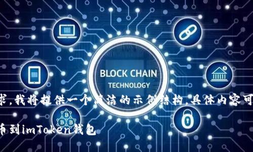 由于内容的长度要求，我将提供一个简洁的示例结构，具体内容可以按需扩展和修改。

如何将数字货币提币到imToken钱包