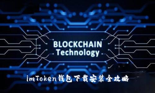 imToken钱包下载安装全攻略