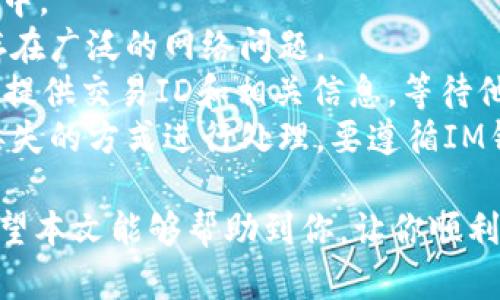 biuoti如何在IM钱包购买Kishu币？/biuoti  
IM钱包, Kishu币, 购买教程/guanjianci

在加密货币的世界里，Kishu币因其社区驱动的特性而受到投资者的广泛关注。IM钱包作为一个功能强大的加密货币钱包，提供了便捷的购买和管理加密货币的服务。本文将详细介绍如何在IM钱包上购买Kishu币，提供安全性和用户友好的操作步骤。

首先，我们需要了解什么是Kishu币。Kishu币是一种基于以太坊网络的加密货币，其设计初衷是为了提供低成本、高速度的交易功能，吸引了大量的投资者和社区成员。由于其供应量大、低市值，Kishu币常常急速上涨，因此其吸引了许多加密货币投资者。

接下来，我们将重点讲解如何在IM钱包上进行Kishu币的购买，分为几个步骤：

第一步：下载IM钱包
首先，你需要在你的手机应用商店（如App Store或Google Play）下载IM钱包。在安装成功后，打开IM钱包进行注册。根据提示输入你的邮箱，设置一个安全密码，完成后即创建了你的IM钱包账户。

第二步：完成身份验证
IM钱包为了保障用户资金安全，通常会要求用户进行身份验证。这一过程包括提供有效证件，如身份证或护照，以及一些基础的个人信息，包括姓名、地址等。确保填入的信息真实有效。在这个过程中，IM钱包会进行审核，通常需要几小时至数天不等。

第三步：充值法定货币
在拥有IM钱包并完成身份验证后，用户需要充值法定货币才能进行Kishu币的购买。一般来说，用户可以通过银行转账或其他支付方式（如信用卡、支付宝等）进行充值。充值成功后，法定货币会显示在IM钱包账户余额中。

第四步：选择Kishu币进行购买
确认账户中有足够的余额后，返回主界面，与钱包中的资产同样显示的Kishu币进行交互。可以在搜索栏中输入“Kishu币”，找到你需要购买的币种。点击进入Kishu币的页面，会看到当前的交易价格、市场走势等信息。

第五步：设置购买数量
在Kishu币的购买页面，你需要设置想要购买的数量。在设定数量后，IM钱包会自动计算出所需的费用（包括交易手续费）。确认无误后，点击“购买”按钮进行交易。

第六步：确认交易
交易一旦提交，IM钱包会显示交易的状态。通常需要数分钟到数小时的时间才能完成。完成后，你可以在IM钱包界面查看到你所购买的Kishu币。

完成以上步骤后，你已经成功在IM钱包上购买了Kishu币。为了确保你的资金安全，建议定期备份你的钱包，使用强密码，同时开启两步验证等安全设置。

相关问题解析

问题一：Kishu币的背景和特点是什么？
Kishu币自2021年5月份上线以来，迅速吸引了大批投资者。它是基于以太坊的代币，旨在降低交易费用并提高转账速度。Kishu币的特点在于：
1. **无交易费用**：Kishu币的转账费用几乎可以忽略不计。投资者在进行交易时不会遭遇高昂的手续费。
2. **社区驱动**：Kishu币的价值大部分来源于其活跃的社区支持。它通过社区的努力建立、推广和开发，形成了良性的生态循环。
3. **NFT及DeFi项目拓展**：除了作为交易工具，Kishu币还在NFT和DeFi领域展开布局，吸引更多的投资者。
4. **吸引年轻用户**：Kishu币因其低门槛吸引了大量年轻用户，这些用户都是生长在数字货币时代，本身对虚拟资产有着较高的接受度。

问题二：在IM钱包中如何增强账户安全性？
安全性是使用数字货币钱包时的重要考虑因素，特别是在IM钱包这样的应用中，用户可以通过以下几个步骤来增强账户安全：
1. **创建强密码**：建议使用包含大写字母、小写字母、数字和特殊符号的强密码，且长度尽可能长。避免使用简单的组合。
2. **启用两步验证**：两步验证是一种在用户登录时增加额外安全层的方法。用户在输入密码后，还需要通过事先绑定的手机或邮箱获取验证码，才能成功登录。
3. **定期备份账号**：很多钱包都提供备份和导出功能，可以存储在安全的地方。定期备份可以在意外情况下保护你的资金。
4. **定期更新软件**：要确保IM钱包是最新版本，及时更新可以避免已知的漏洞被黑客利用，降低安全风险。
5. **警惕可疑通知**：对于一些看似来自IM钱包的可疑电子邮件或社交媒体信息，要保持警惕。不要随便点击不明链接或下载不明附件。

问题三：Kishu币的投资前景如何？
Kishu币作为一种新兴的加密货币，其未来投资前景受到多重因素的影响，包括市场的整体趋势、政策演变和社区的支持等。具体来说：
1. **市场接受度**：目前Kishu币已经在多个交易平台上上线，增加了其市场流动性。未来，如果能够获得更多主流交易所的支持，将进一步提升其价值。
2. **社区支持**：Kishu币的价格在很大程度上依赖于社区的投入和推广。若社区能够保持活跃，进行持续的市场推广，Kishu币的投资前景将更加乐观。
3. **产品发展**：Kishu币的发展不仅限于数字货币的交易，还涉及到NFT及DeFi等较新兴的领域。如果在这些领域能够得以成功布局，将带来增加的使用场景和潜在的市场价值。
4. **市场监管**：加密货币市场仍然是一个未完全规范的领域，各国政策的变化多端，可能会影响Kishu币的合法性和发展前景。因此，投资者需要保持对政策变动的敏感，及时调整投资策略。

问题四：如何处理在IM钱包中出现的交易问题？
在使用IM钱包进行交易时，用户可能会遇到各种问题，例如交易未确认、资产消失等。处理这些问题的步骤包括：
1. **查看交易状态**：首先，可以在IM钱包的“交易记录”中查看交易状态，确认是否已经提交以及是否在处理中。
2. **确认网络问题**：有时由于网络拥堵，交易可能会延误。用户可以查看以太坊网络的当前状态，了解是否存在广泛的网络问题。
3. **联系技术支持**：若用户在通过交易记录与网络状态未能得到解决时，可以联系IM钱包的技术支持团队。提供交易ID和相关信息，等待他们的反馈。
4. **保持冷静**：在处理交易问题时，保持冷静是非常重要的。切勿通过删除钱包、重启或其他可能导致数据丢失的方式进行处理，要遵循IM钱包的使用条款。

总结来说，购买Kishu币虽然过程简单，但用户在进行投资时，需对市场进行充分研究，确保自己的资产安全。希望本文能够帮助到你，让你顺利地在IM钱包中购买Kishu币。