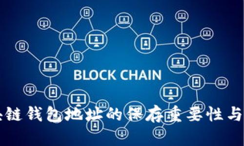 区块链钱包地址的保存重要性与方法