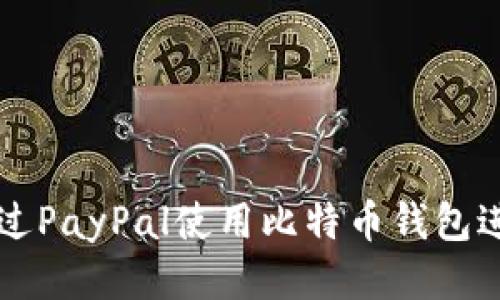 如何通过PayPal使用比特币钱包进行交易